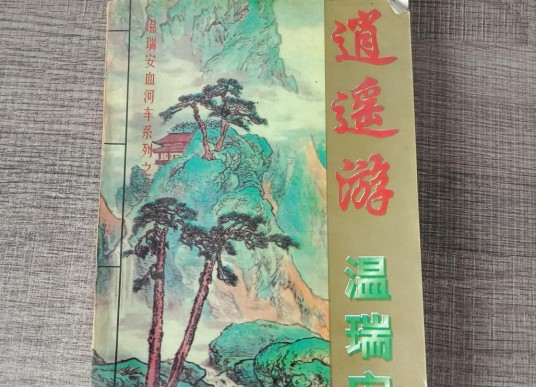 逍遥游（温瑞安创作的小说作品）