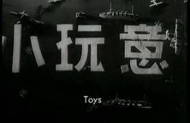 小玩意（2015年大卫维贝克执导的爱情电影）