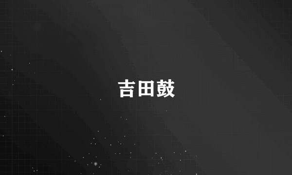 吉田鼓