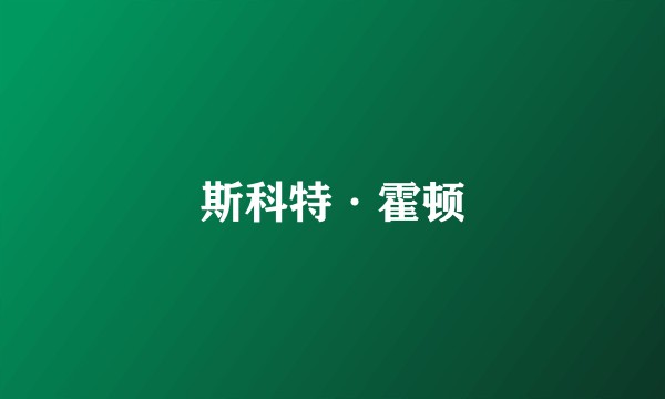 斯科特·霍顿