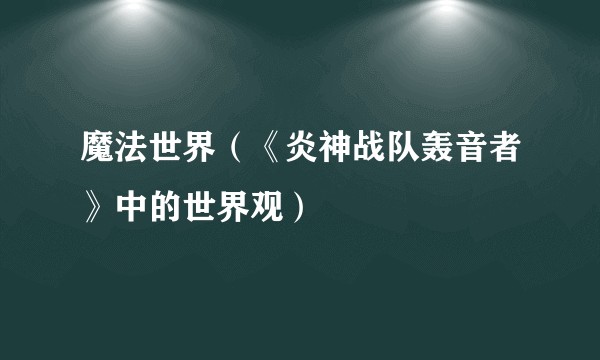 魔法世界（《炎神战队轰音者》中的世界观）