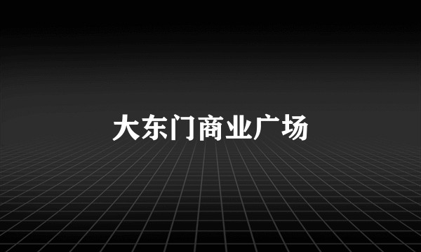大东门商业广场