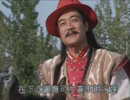 赵光远(电视剧《长风镖局》三部曲之《天之娇女》中的角色)