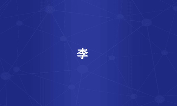 李鄘