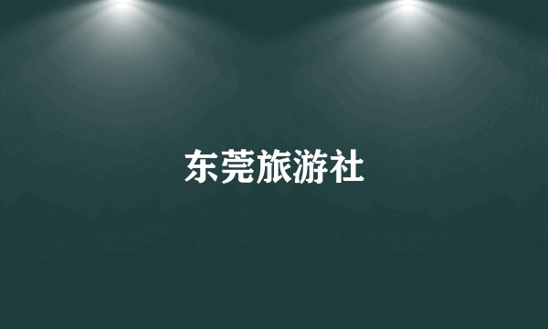 东莞旅游社