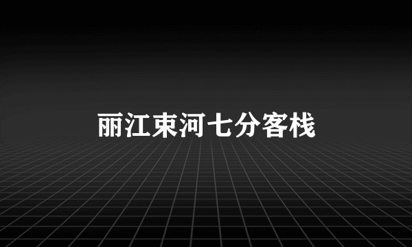 丽江束河七分客栈