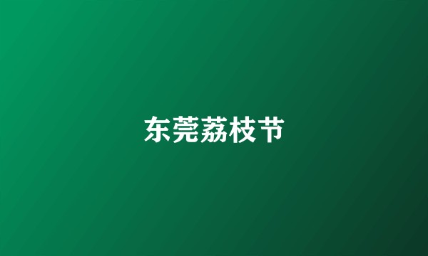 东莞荔枝节