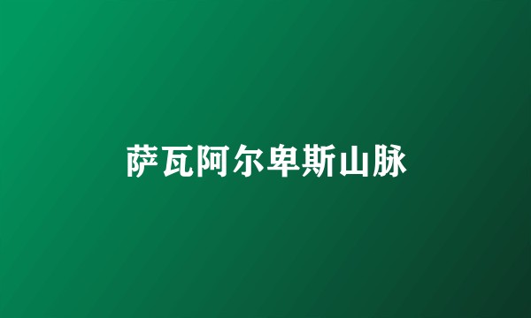 萨瓦阿尔卑斯山脉