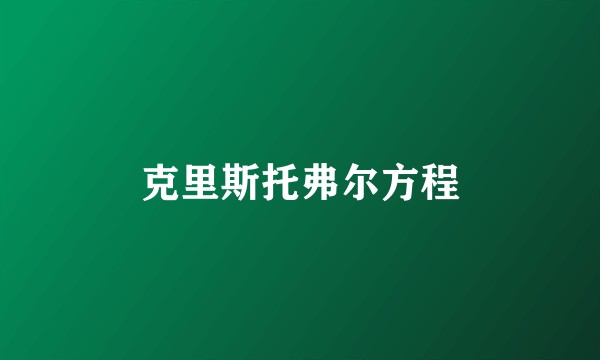 克里斯托弗尔方程