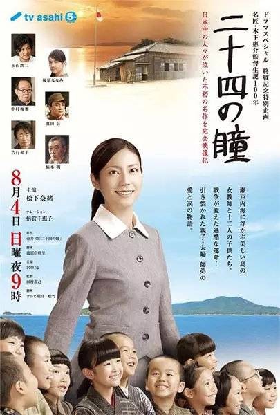 二十四只眼睛（日本2013年松下奈绪主演电视剧）