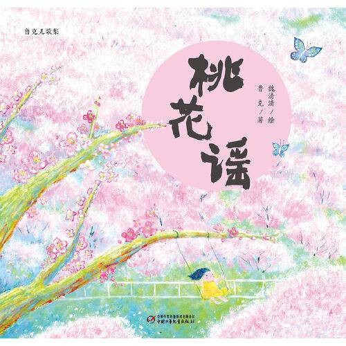 桃花谣(2020年中国少年儿童出版社出版的图书)
