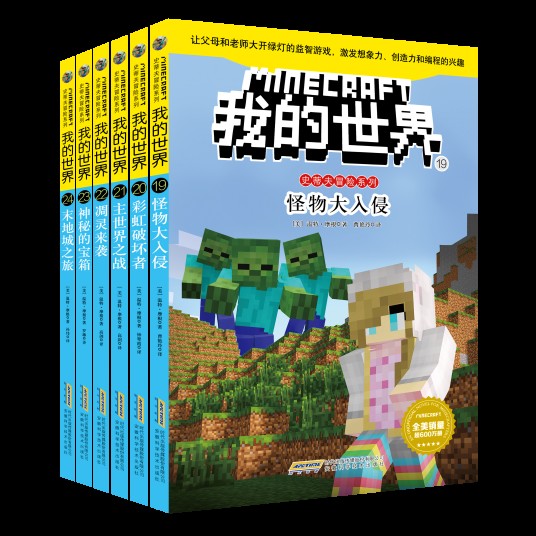 我的世界·史蒂夫冒险系列(第四辑)