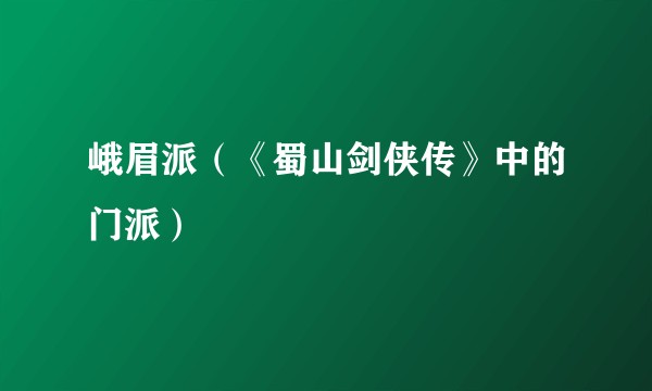 峨眉派(《蜀山剑侠传》中的门派)