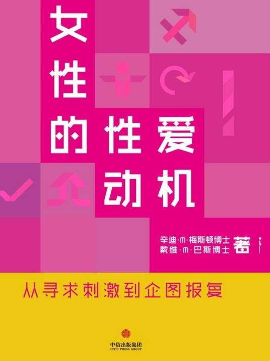 女性的性爱动机（2014年中信出版社出版的图书）