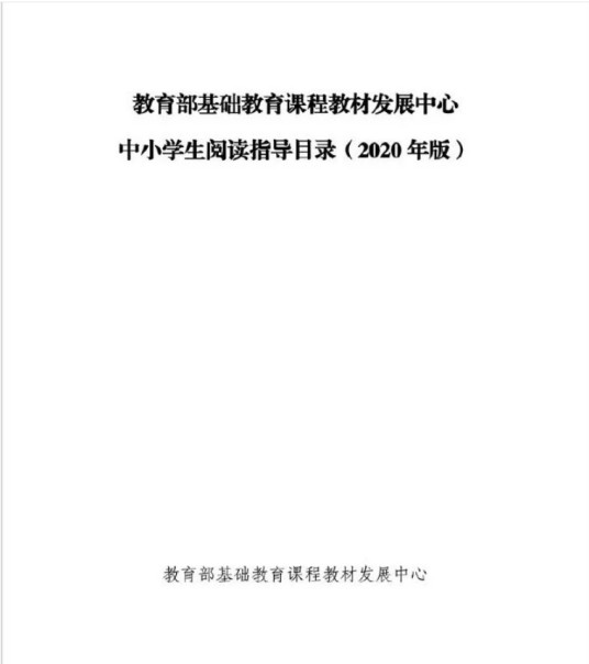 教育部基础教育课程教材发展中心中小学生阅读指导目录（2020年版）