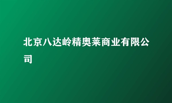 北京八达岭精奥莱商业有限公司