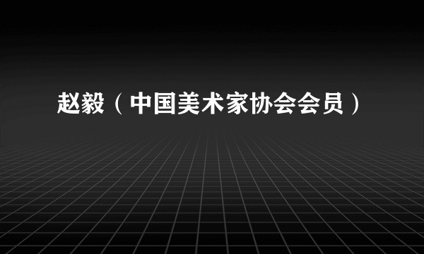 赵毅(中国美术家协会会员)