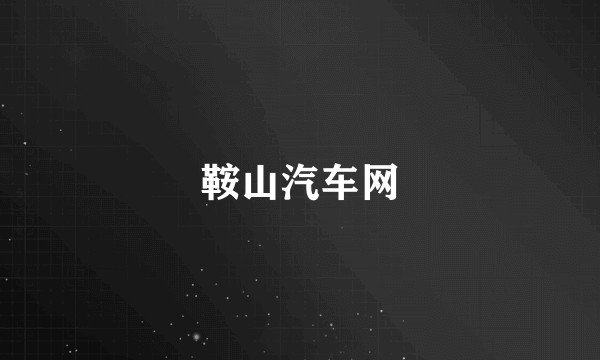 鞍山汽车网