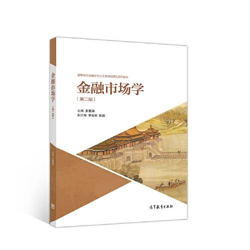 金融市场学(第二版)(2019年高等教育出版社出版的图书)