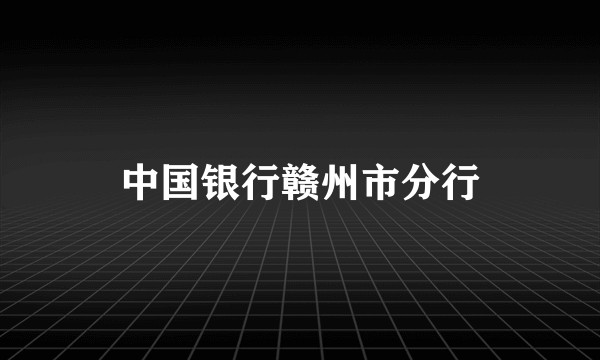 中国银行赣州市分行