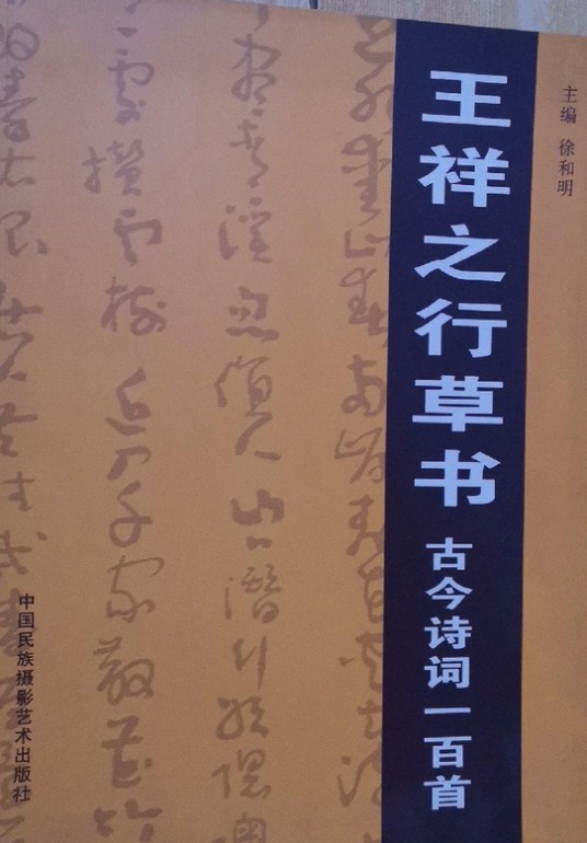 王祥之行草书古今诗词一百首