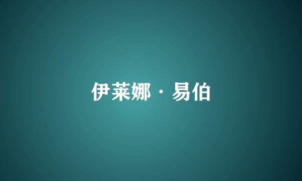 伊莱娜·易伯