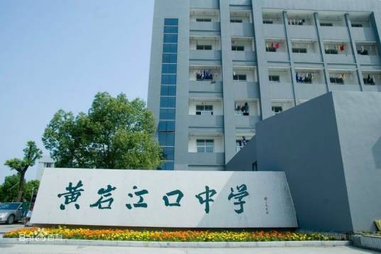 江口中学（黄岩区江口中学）
