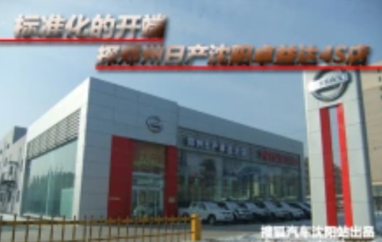 郑州日产沈阳卓益达4S店