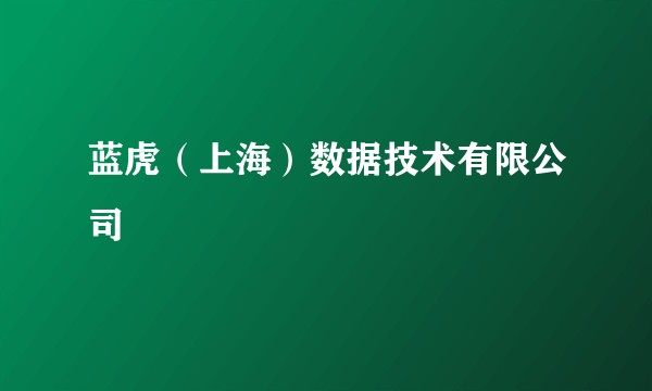 蓝虎(上海)数据技术有限公司