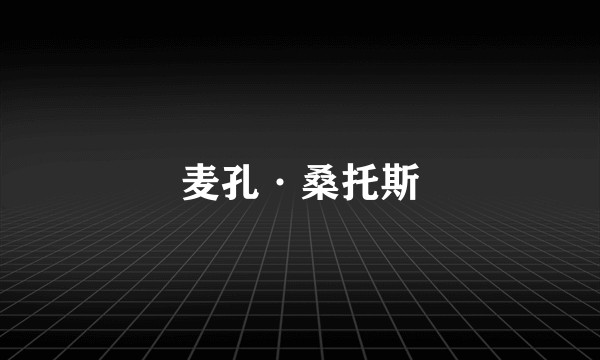 麦孔·桑托斯