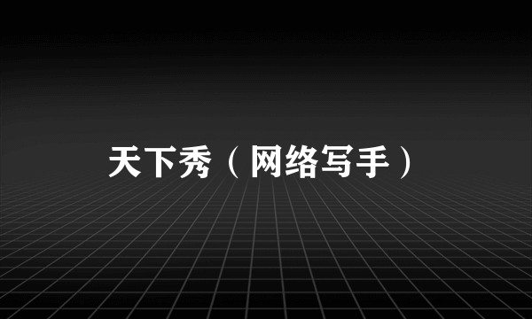 天下秀（网络写手）