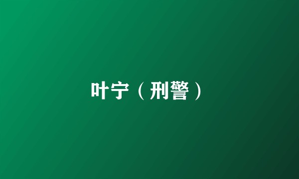 叶宁（刑警）