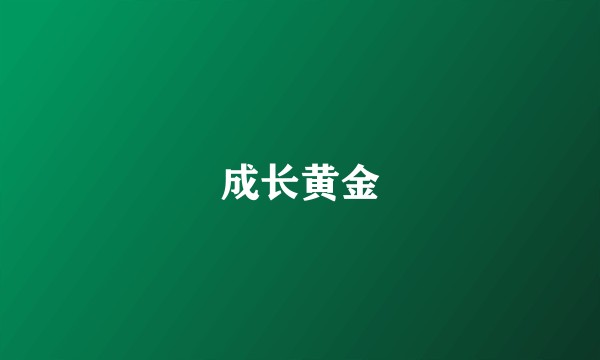 成长黄金