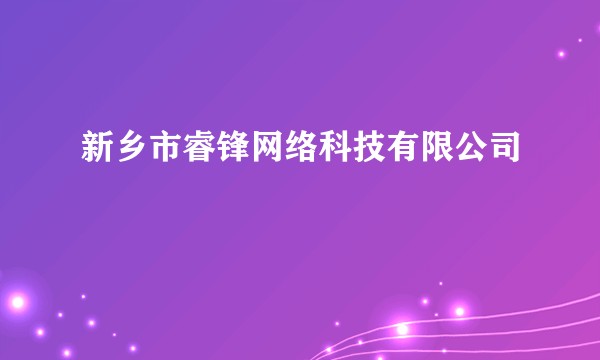 新乡市睿锋网络科技有限公司