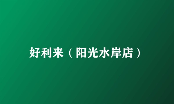 好利来（阳光水岸店）