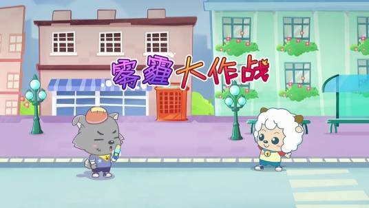 雾霾大作战(《喜羊羊与灰太狼之地球嘉年华》的插曲)