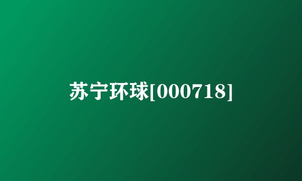 苏宁环球[000718]