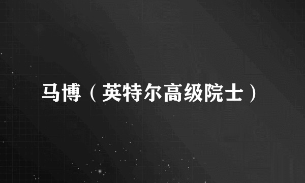马博（英特尔高级院士）