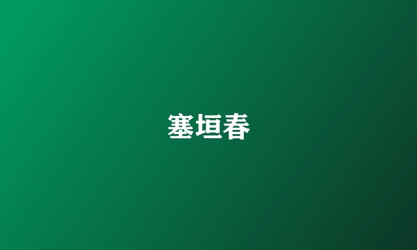 塞垣春