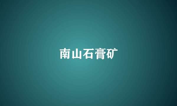 南山石膏矿