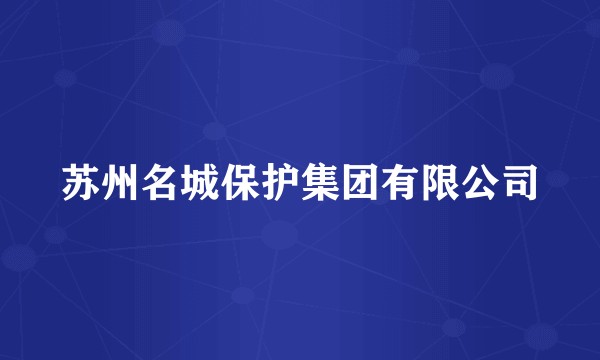 苏州名城保护集团有限公司