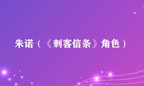 朱诺(《刺客信条》角色)