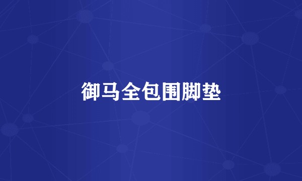 御马全包围脚垫