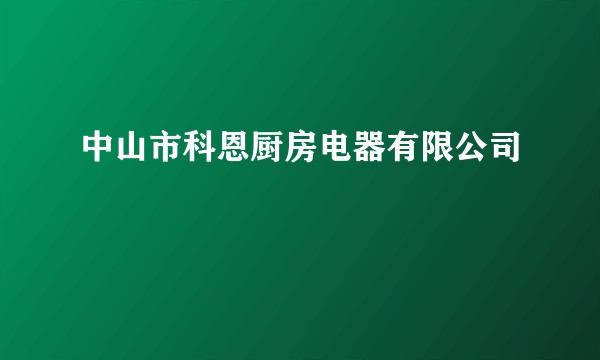 中山市科恩厨房电器有限公司