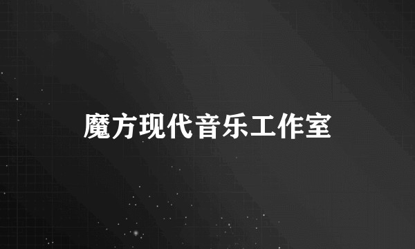 魔方现代音乐工作室