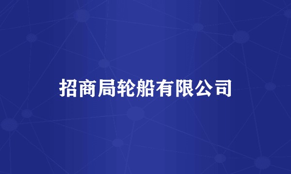 招商局轮船有限公司