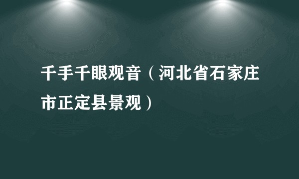 千手千眼观音(河北省石家庄市正定县景观)