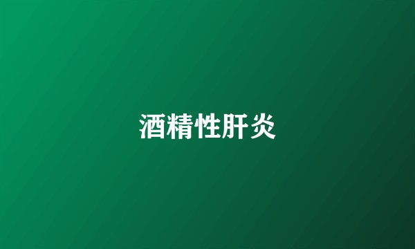 酒精性肝炎