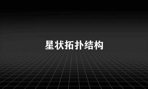 星状拓扑结构