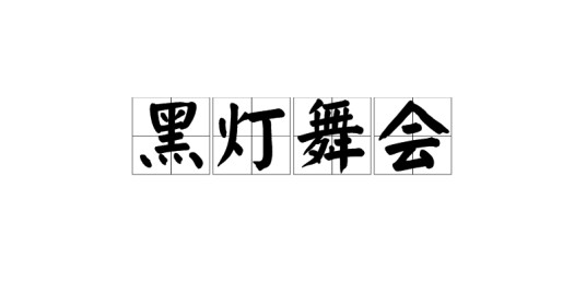 黑灯舞会